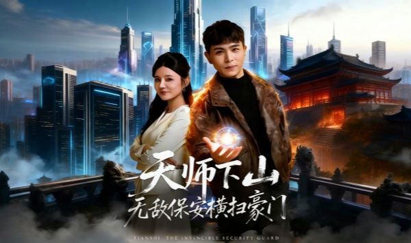 天师下山无敌保安横扫豪门