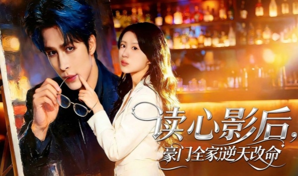 读心影后，豪门全家逆天改命