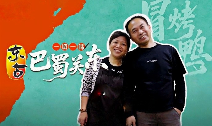 一城一味巴蜀关东