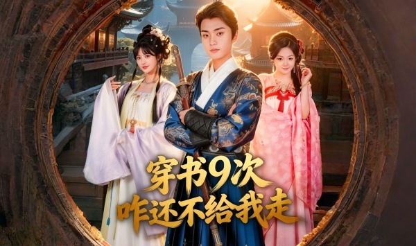 穿书9次咋还不给我走