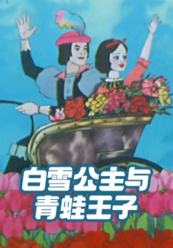 白雪公主与青蛙王子