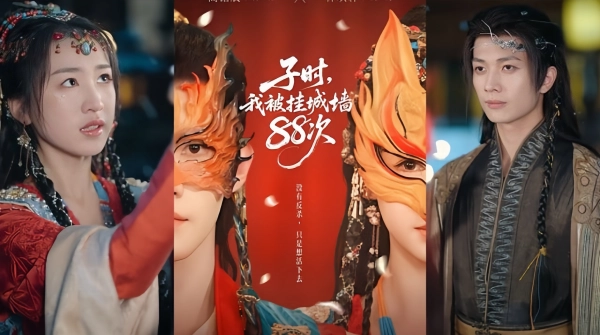 子时，我被挂城墙88次