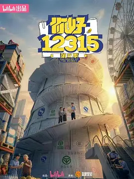 你好，12315第2季