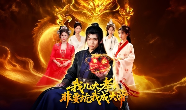 我儿大孝，非要坑我成大帝