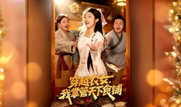 穿越农女，我掌管天下食铺