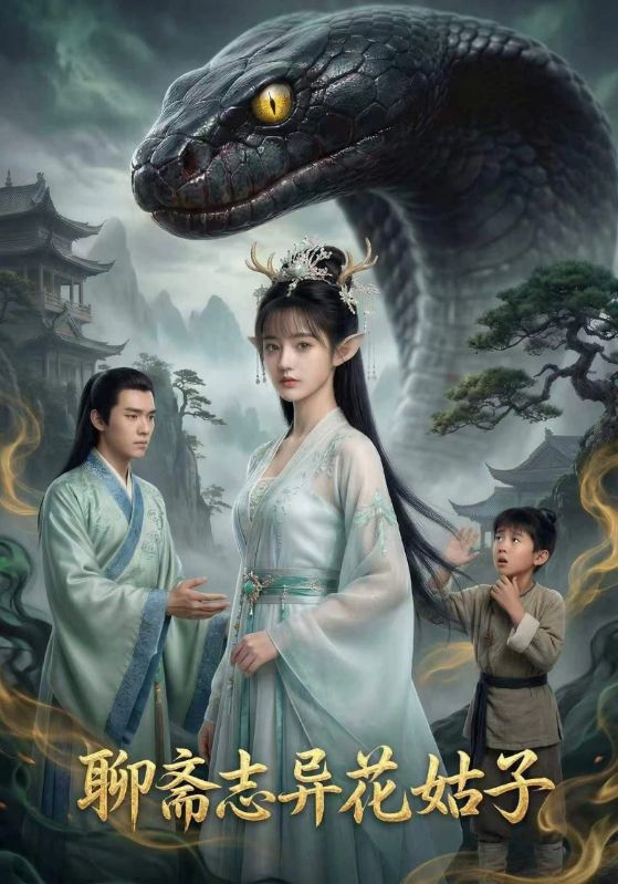 聊斋志异花姑子