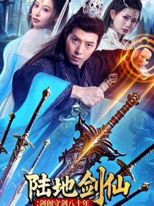 陆地剑仙剑阁守剑八十年