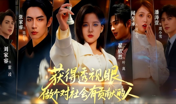 获得透视眼，做个对社会有贡献的人