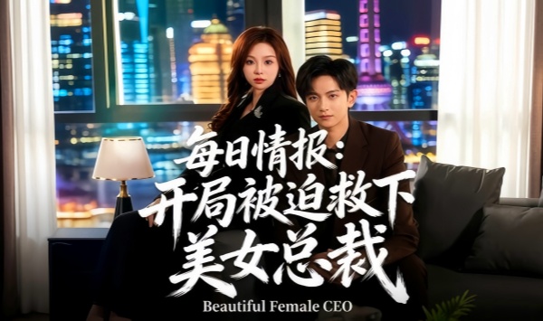每日语情报开局被迫救下美女总裁