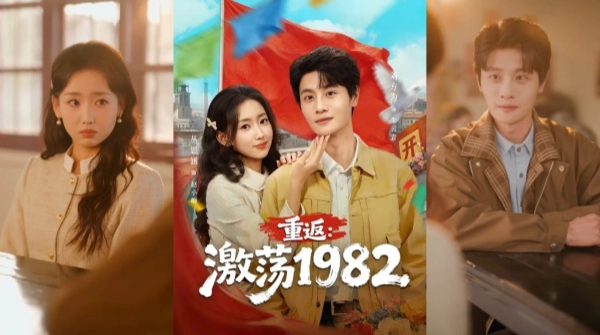 重返激荡1982