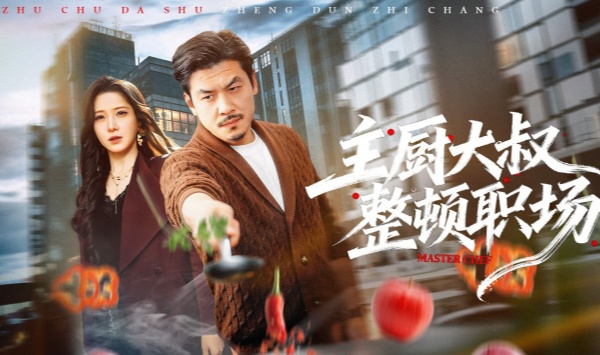 主厨大叔整顿职场