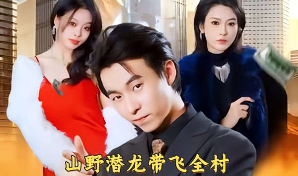 山野潜龙带飞全村