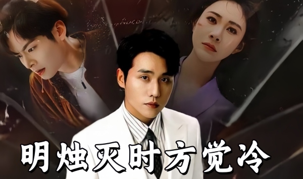 明烛灭时方觉冷