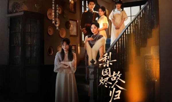 梨园烬，故人归