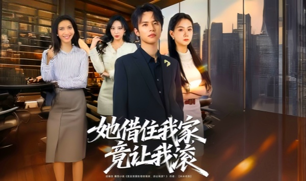 她借住我家，竟让我滚