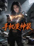 手机变神装