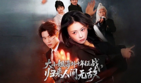 大小姐海外十年征战，归来人间无敌