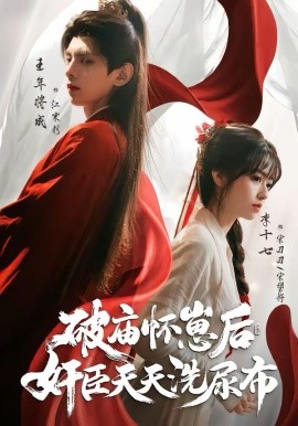 破庙怀崽后，奸臣天天洗尿