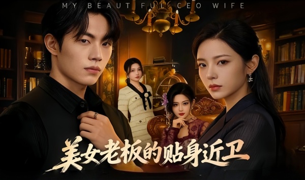 美女老板的贴身近卫