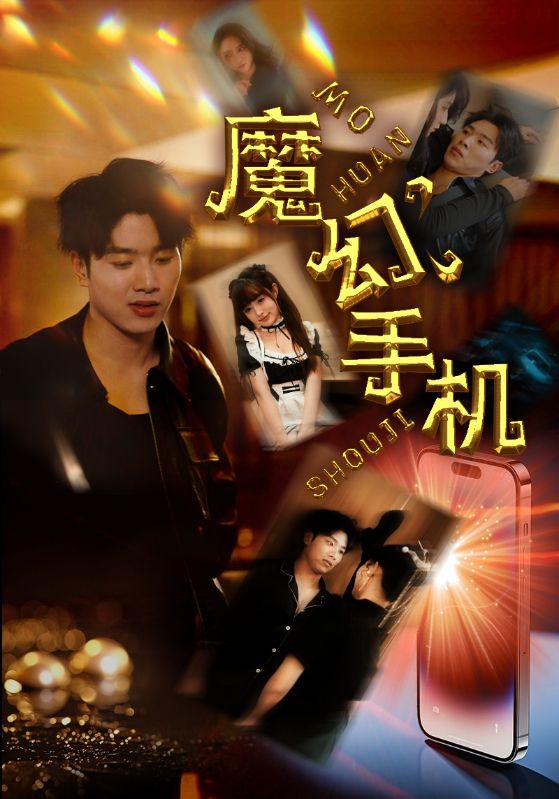 魔幻手机短剧版