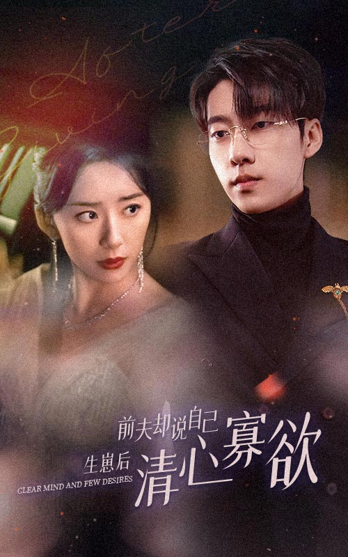 新版她生崽后前夫却说自己清心寡欲