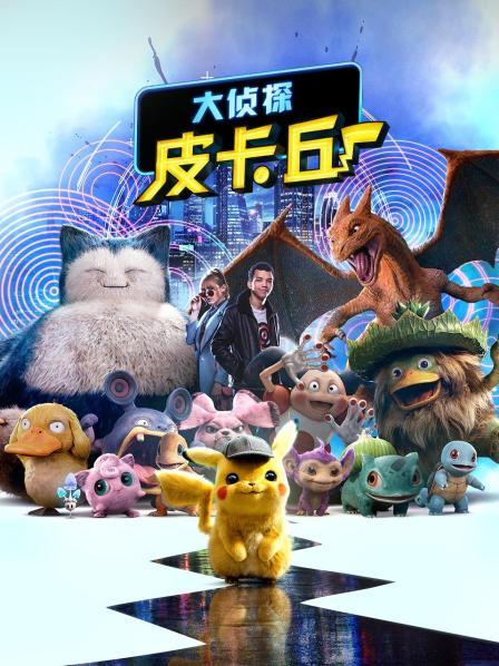 大侦探皮卡丘