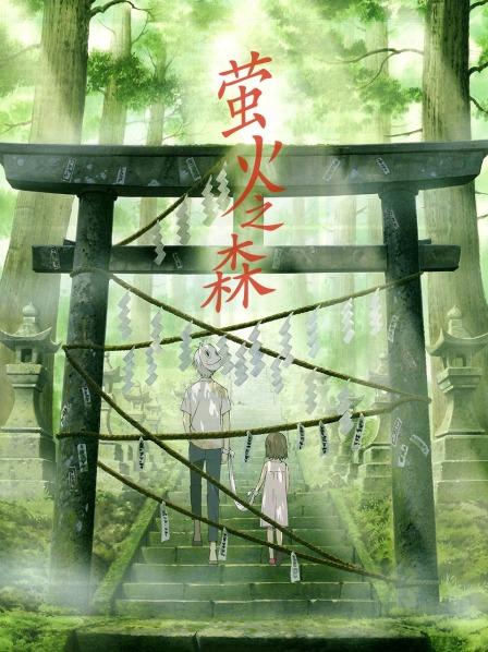 萤火之森剧场版