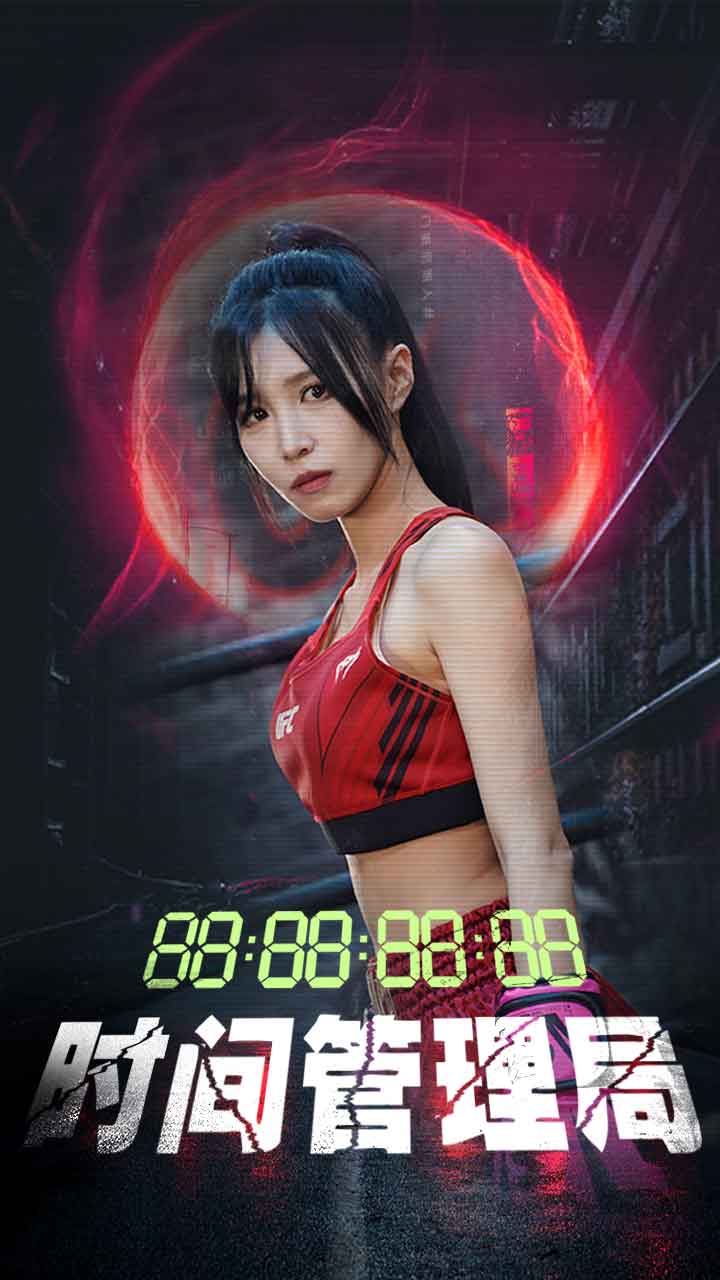 时间管理局短剧版