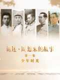 讲述周恩来的故事