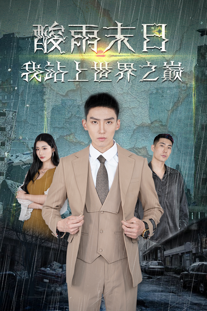 酸雨末日语我站在世界之巅