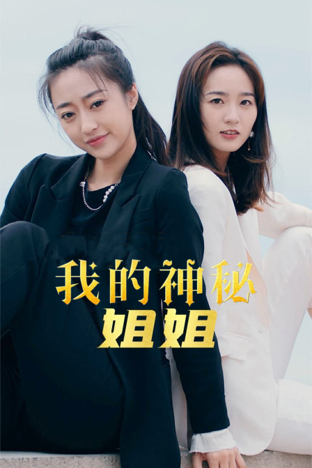 我的神秘姐姐
