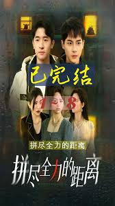 拼尽全力的距离