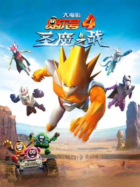 赛尔号大电影4圣魔之战