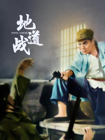地道战