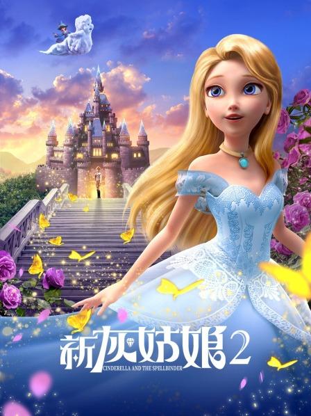 新灰姑娘2