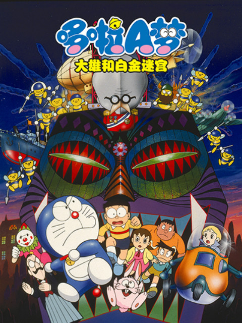 哆啦A梦大雄和白金迷宫