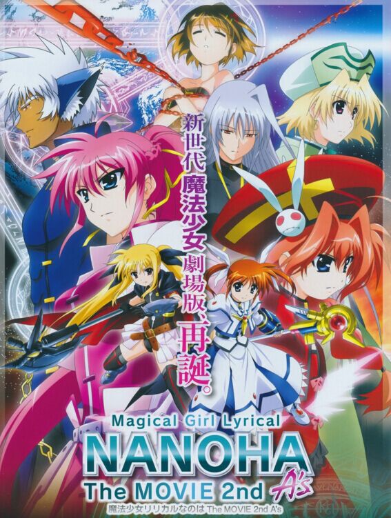 魔法少女奈叶TheMOVIE2ndA’s