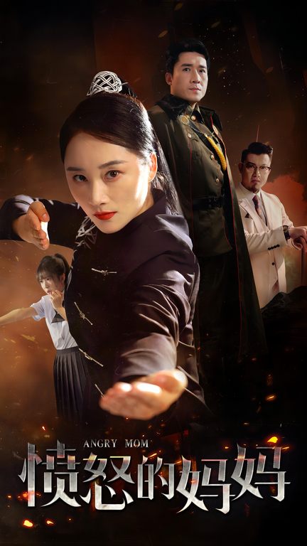 愤怒的妈妈短剧版