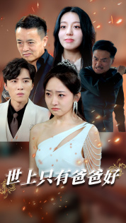 世上只有爸爸好短剧版