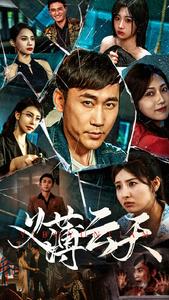 义薄云天短剧版