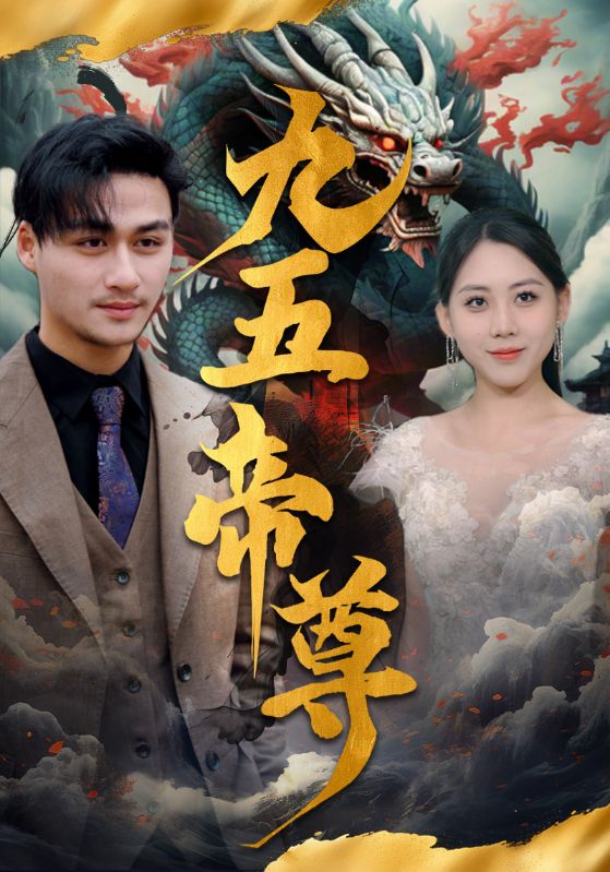 九五至尊短剧版