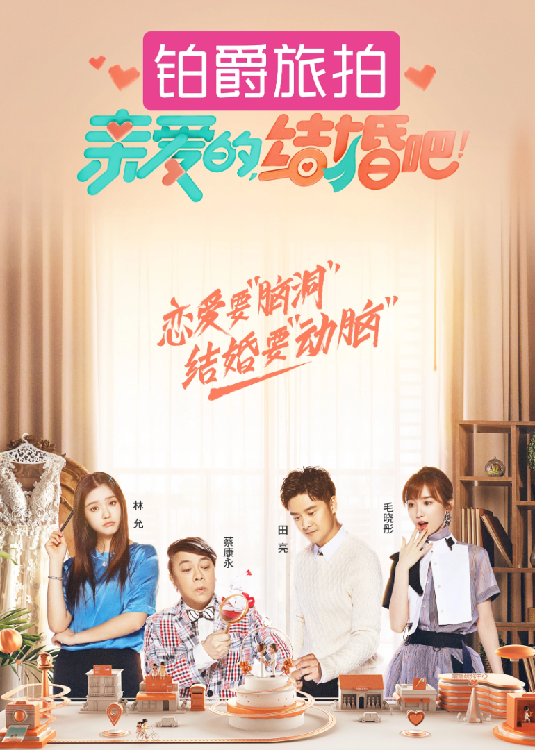 亲爱的，结婚吧！