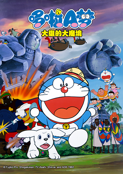 哆啦A梦大雄的大魔境