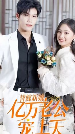 新替嫁新娘亿万老公宠上天