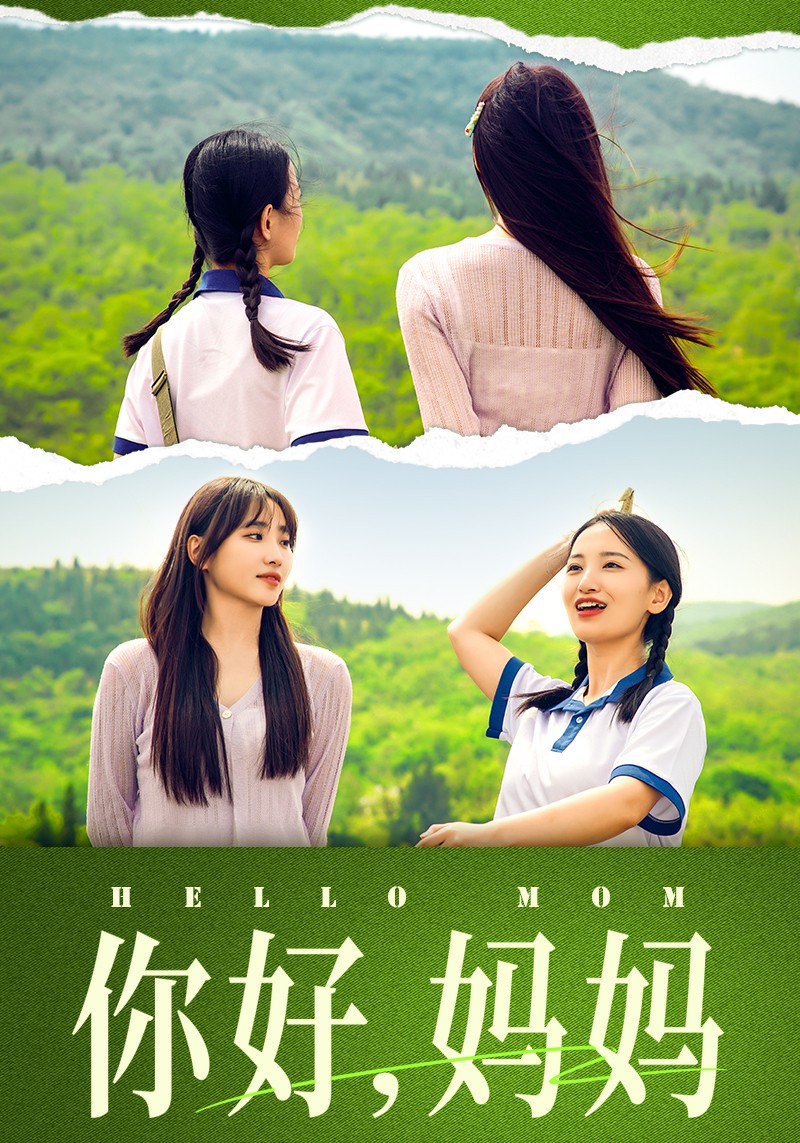 你好，妈妈短剧版
