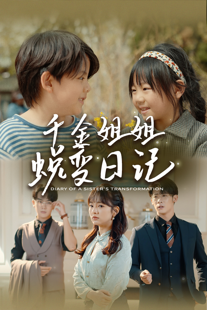 千金姐姐蜕变日语记
