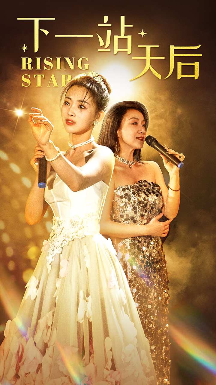 下一站天后短剧版