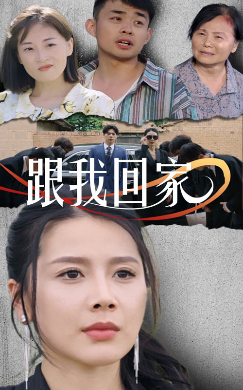 跟我回家短剧版