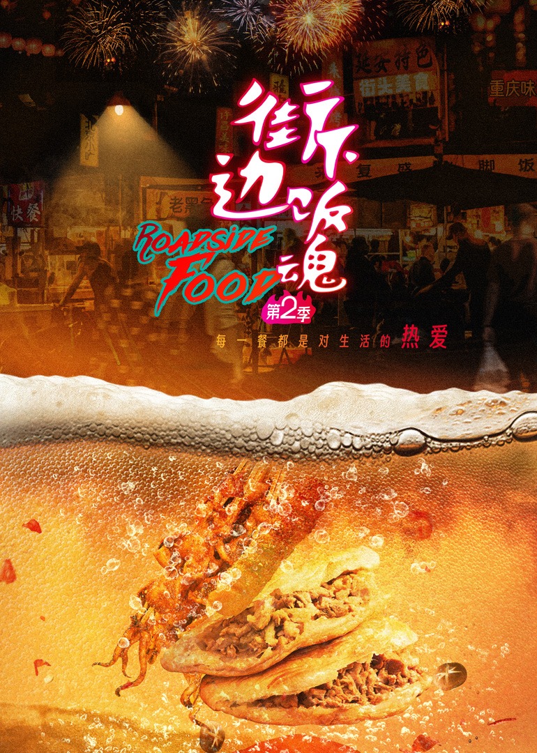 街边下饭魂第2季