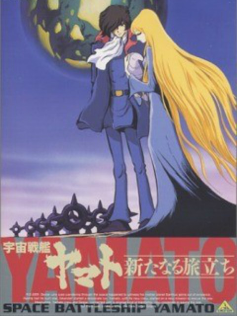 宇宙战舰大和号新的旅程